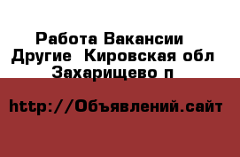 Работа Вакансии - Другие. Кировская обл.,Захарищево п.